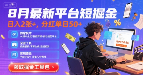 8月最新平台短剧掘金，日入2张+，分红单日 50+，独家技术，脚本及全套工具【揭秘】-网赚项目众筹网
