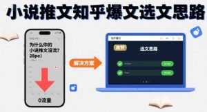 为什么你的小说推文没流量?小说推文知乎爆文选文思路-网赚项目众筹网