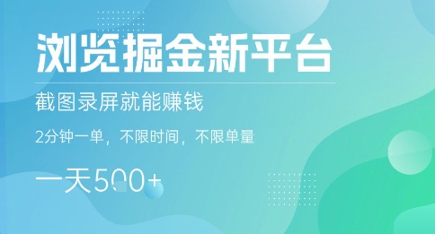 浏览掘金新平台，截图录屏就能挣钱，2分钟一单，不限时间，不限单量，一天5张+【揭秘】-网赚项目众筹网