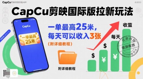 一单最高25米，亲测CapCu剪映国际版拉新玩法，每天可以收入3张（附详细教程）-网赚项目众筹网