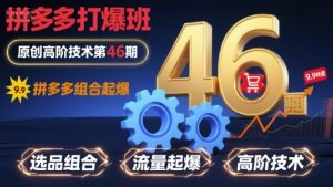 拼多多打爆班原创高阶技术第46期,拼多多组合起爆-网赚项目众筹网