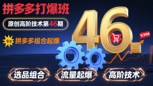 拼多多打爆班原创高阶技术第46期，拼多多组合起爆-网赚项目众筹网