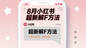 8月小红书超新解封方法,不保证百分百,具体自测-网赚项目众筹网