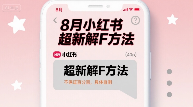 8月小红书超新解封方法，不保证百分百，具体自测-网赚项目众筹网
