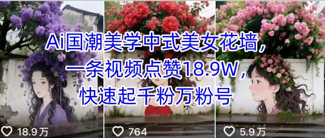 Ai国潮美学中式美女花墙，一条视频点赞18.9W，快速起千粉万粉号-网赚项目众筹网