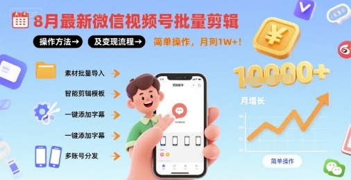 8月最新微信视频号批量剪辑操作方法及变现流程，简单操作，月入1w+-网赚项目众筹网