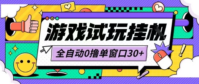最新0撸小游戏试玩全自动挂G项目单窗口30+不吃电脑配置能开机就能干可矩阵放大操作【揭秘】-网赚项目众筹网