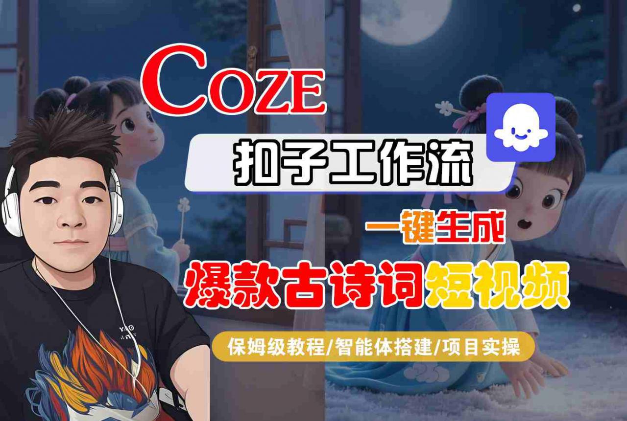 COZE扣子工作流一键生成爆款古诗词短视频，保姆级教程-智能体搭建-项目实操-网赚项目众筹网