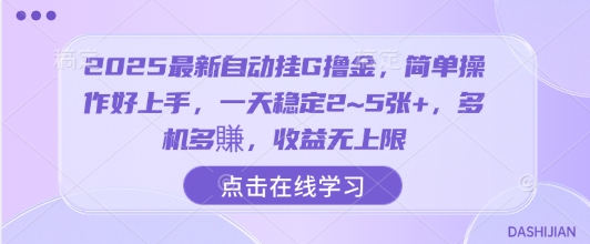 2025最新自动挂G撸金，简单操作好上手，一天稳定2~5张+，多机多賺，收益无上限【揭秘】-网赚项目众筹网