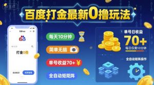 百度打金最新0撸玩法,每天10分钟,简单无脑,单号收益70+,全自动矩阵挂G【揭秘】-网赚项目众筹网