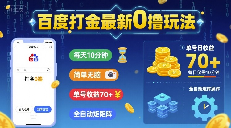 百度打金最新0撸玩法，每天10分钟，简单无脑，单号收益70+，全自动矩阵挂G【揭秘】-网赚项目众筹网