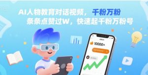 AI人物教育对话视频,条条点赞过W,快速起千粉万粉号-网赚项目众筹网
