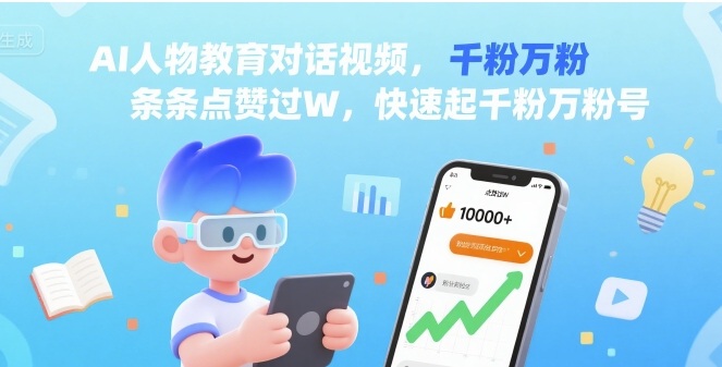 AI人物教育对话视频，条条点赞过W，快速起千粉万粉号-网赚项目众筹网