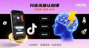 抖音流量认知课，短视频+直播+私域，认知提升，闪电开悟-网赚项目众筹网