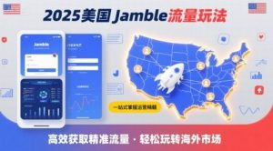 2025年美国Jamble流量玩法，助您一站式掌握Jamble运营精髓，高效获取美国流量-网赚项目众筹网