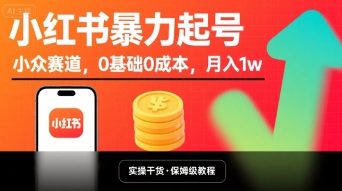 小红书暴力起号，小众赛道，0基础0成本，月入1w-网赚项目众筹网