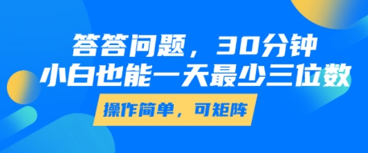 答答问题，30分钟，小白也能一天最少也有三位数，操作简单-网赚项目众筹网