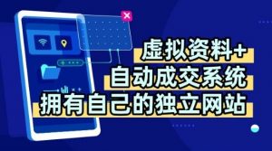 虚拟资料+独创全自动成交系统,拥有自己的独立网站,多平台教学,拥有多个渠道,日躺2张【揭秘】-网赚项目众筹网