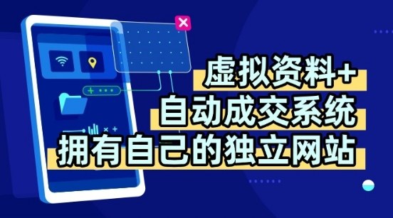 虚拟资料+独创全自动成交系统，拥有自己的独立网站，多平台教学，拥有多个渠道，日躺2张【揭秘】-网赚项目众筹网