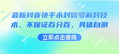 最新抖音快手永封账号解封技术，不保证百分百，具体自测-网赚项目众筹网