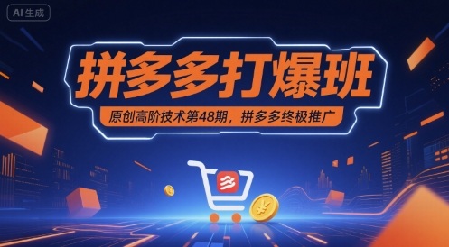 拼多多打爆班原创高阶技术第48期，拼多多终极推广-网赚项目众筹网