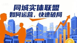 同城实体联盟如何运营，快速破局-网赚项目众筹网