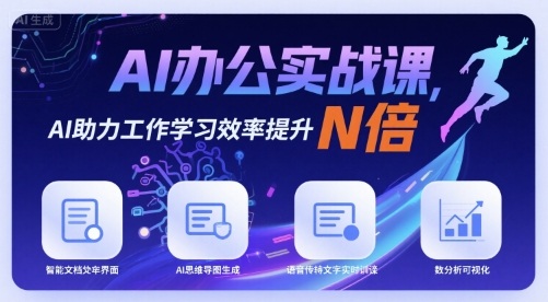 AI办公实战课，AI助力工作学习效率提升N倍-网赚项目众筹网