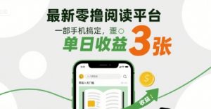 最新零撸阅读平台,一部手机搞定,单日收益3张,零投入无门槛,人人都能做【揭秘】-网赚项目众筹网