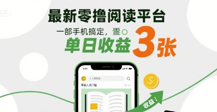 最新零撸阅读平台，一部手机搞定，单日收益3张，零投入无门槛，人人都能做【揭秘】-网赚项目众筹网