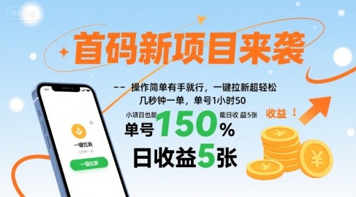 首码新项目来袭，操作简单有手就行，一键拉新超轻松，单号1小时50，小项目也能日收益5张【揭秘】-网赚项目众筹网