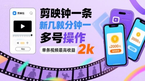 剪映拉新几分钟一条视频，可多号操作，单条视频最高收益2k-网赚项目众筹网