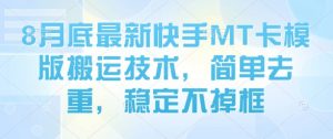 8月底最新快手MT卡模版搬运技术,简单去重,稳定不掉框-网赚项目众筹网