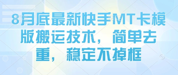 8月底最新快手MT卡模版搬运技术，简单去重，稳定不掉框-网赚项目众筹网