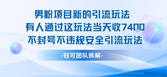 男粉项目新的引流玩法有人通过这玩法当天收了7.4k不封号不违规安全引流玩法-网赚项目众筹网
