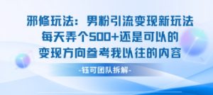 邪修玩法:男粉引流变现新玩法每天弄个5张还是可以的变现方向参考我以往的内容-网赚项目众筹网