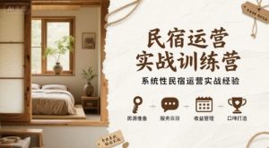 民宿运营实战训练营,系统性民宿运营实战经验-网赚项目众筹网