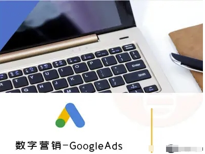 数字营销-GoogleAds-外贸跨境电商教程-网赚项目众筹网