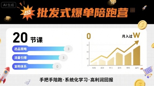 批发式爆单陪跑营，20节课带你实现批发式爆单，带你经松月入过W-网赚项目众筹网