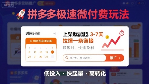 8月26号拼多多极速微付费玩法，8-10月份必须玩的，上架就能起，3-7天拉爆一条链接-网赚项目众筹网