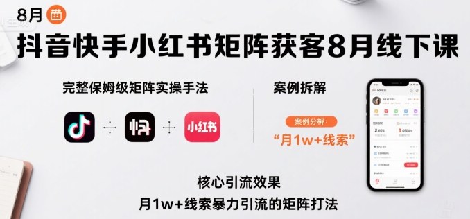 抖音快手小红书矩阵获客8月线下课，完整保姆级矩阵实操手法与案例拆解，月1w+线索暴力引流的矩阵打法-网赚项目众筹网
