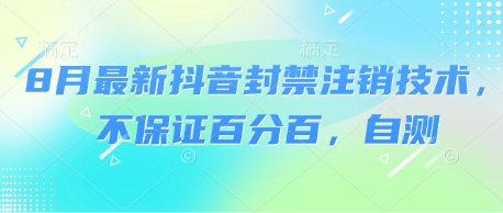 8月最新抖音封禁注销技术，不保证百分百，自测-网赚项目众筹网