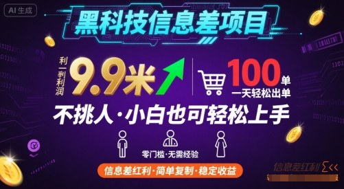 黑科技信息差项目，一单利润9.9米，一天简简单单出100单，不挑人，小白也可轻松上手【揭秘】-网赚项目众筹网