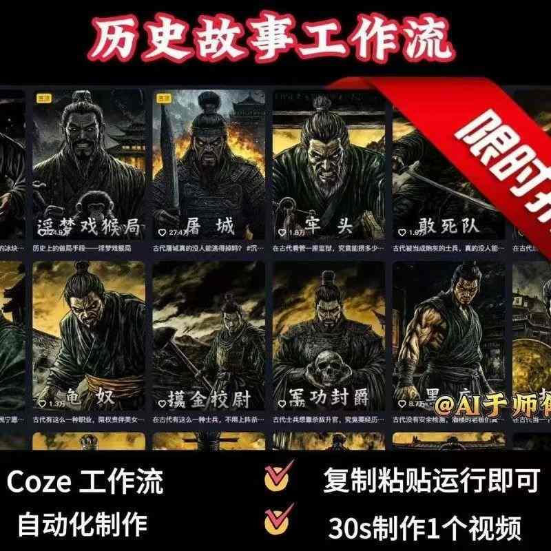 COZE扣子工作流一键生成历史人物一生的视频，复制粘贴运行即可，30s制作1个视频-网赚项目众筹网