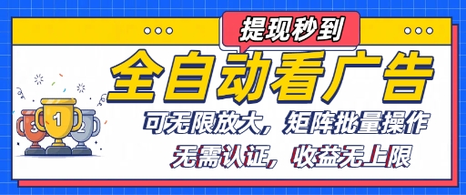 全自动看广告项目，可无限放大，可矩阵批量操作-网赚项目众筹网
