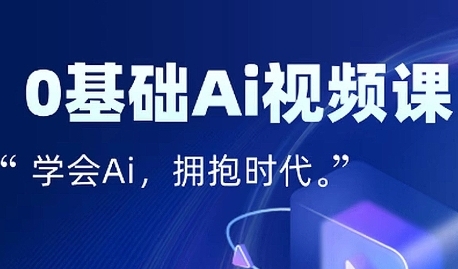 零基础AI视频特效变现全链课，7天掌握AI视频生产到流量转化闭环-网赚项目众筹网