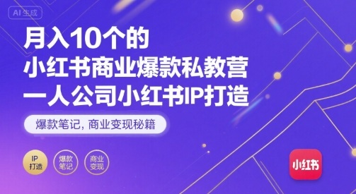 月入10个的小红书商业爆款私教营，一人公司小红书IP打造，爆款笔记，商业变现秘籍-网赚项目众筹网