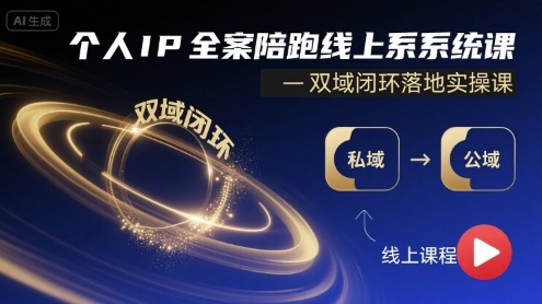 个人IP全案陪跑线上系统课-双域闭环落地实操课-网赚项目众筹网