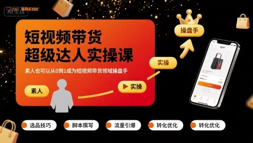 短视频带货超级达人实操课，素人也可以从0到1成为短视频带货领域操盘手-网赚项目众筹网