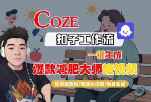 COZE扣子工作流一键生成爆款减肥大师短视频,保姆级教程-智能体搭建-项目实操-网赚项目众筹网