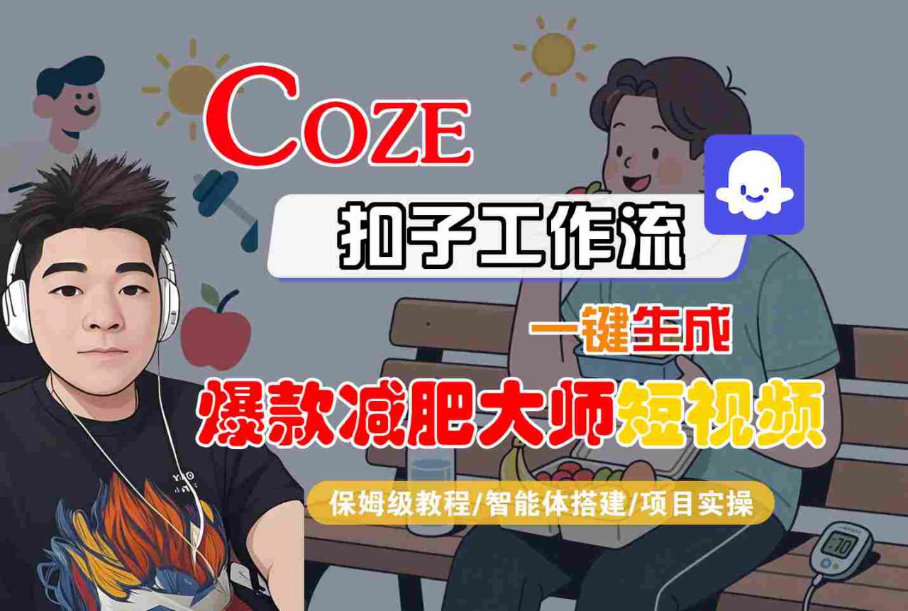 COZE扣子工作流一键生成爆款减肥大师短视频，保姆级教程-智能体搭建-项目实操-网赚项目众筹网
